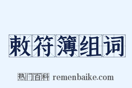 敕符簿组词是什么意思的图片